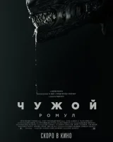 Чужой: Ромул (фильм, 2024) смотреть онлайн