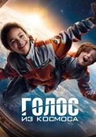 Голос из космоса смотреть онлайн (2023)