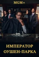 Император Оушен-Парка смотреть онлайн сериал 1 сезон