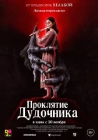 Проклятие дудочника смотреть онлайн (2023)