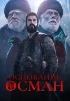 Основание: Осман смотреть онлайн сериал 1-5 сезон