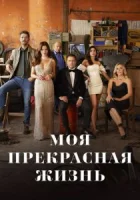 Моя прекрасная жизнь смотреть онлайн сериал 1 сезон