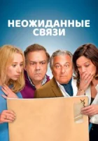 Неожиданные связи смотреть онлайн (2024)
