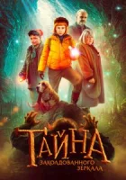 Тайна заколдованного зеркала смотреть онлайн (2023)