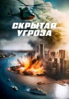 Скрытая угроза смотреть онлайн (2023)
