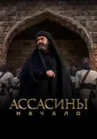Ассасины. Начало смотреть онлайн сериал 1 сезон