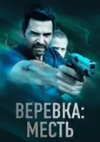 Веревка: Месть смотреть онлайн