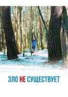 Зло не существует смотреть онлайн