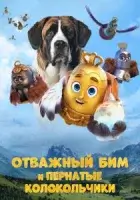 Отважный Бим и пернатые колокольчики смотреть онлайн