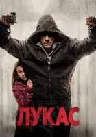 Лукас смотреть онлайн