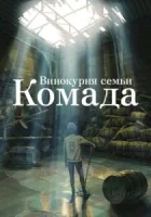 Винокурня семьи Комада смотреть онлайн (2023)