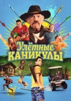 Улетные каникулы смотреть онлайн (2023)