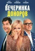 Вечеринка доноров смотреть онлайн (2023)
