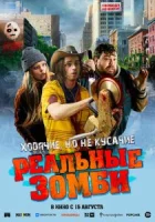 Реальные зомби смотреть онлайн (2023)