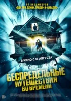 Беспредельные путешествия во времени смотреть онлайн (2023)