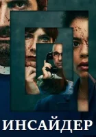 Инсайдер смотреть онлайн сериал 1 сезон