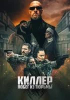 Киллер. Побег из тюрьмы смотреть онлайн (2022)
