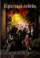 Красный лебедь смотреть онлайн сериал 1 сезон