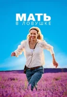 Мать в ловушке смотреть онлайн (2024)