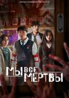 Мы все мертвы смотреть онлайн сериал 1 сезон