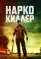 Нарко-киллер смотреть онлайн (2024)