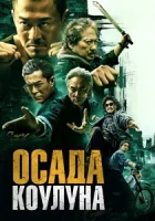 Осада Коулуна смотреть онлайн (2024)