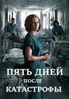 Пять дней после катастрофы смотреть онлайн сериал 1 сезон