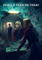 Покуда я тебя не убью смотреть онлайн сериал 1 сезон