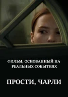Прости, Чарли смотреть онлайн (2023)