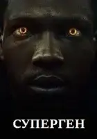 Суперген смотреть онлайн сериал 1 сезон