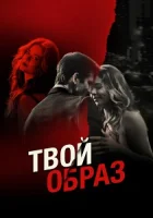 Твой образ смотреть онлайн (2024)