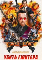 Убить Гюнтера смотреть онлайн (2017)