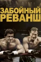 Забойный Реванш смотреть онлайн (2013)