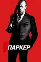 Паркер смотреть онлайн (2012)