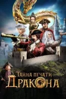Тайна печати дракона смотреть онлайн (2019)