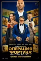 Операция «Фортуна»: Искусство побеждать смотреть онлайн (2022)