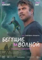 Бегущие за волной смотреть онлайн (2022)
