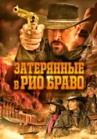 Затерянные в Рио Браво смотреть онлайн (2023)