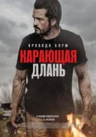 Карающая длань смотреть онлайн (2024)