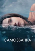 Самозванка смотреть онлайн (2023)
