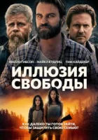 Иллюзия свободы смотреть онлайн (2021)