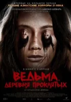 Ведьма. Деревня проклятых смотреть онлайн (2019)