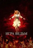 Игра ведьм смотреть онлайн (2023)