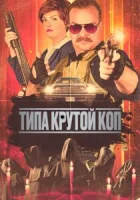 Типа крутой коп смотреть онлайн (2022)