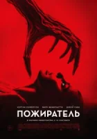 Пожиратель смотреть онлайн (2024)