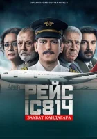 Рейс 814: Захват Кандагара смотреть онлайн сериал 1 сезон