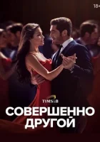 Совершенно другой смотреть онлайн сериал 1 сезон
