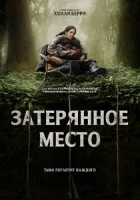 Затерянное место смотреть онлайн (2024)
