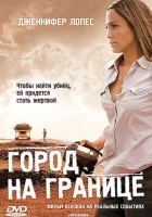 Город на границе смотреть онлайн (2007)