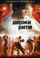 Держи ритм смотреть онлайн (2006)